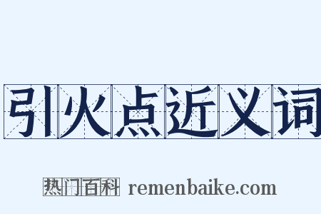 引火点近义词是什么意思的图片